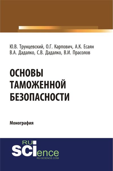 Обложка книги  «Основы таможенной безопасности. (Аспирантура, Бакалавриат, Магистратура, Специалитет). Монография.»