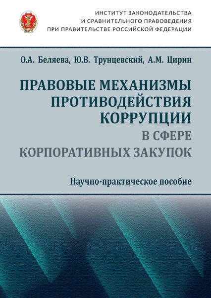 Обложка книги «Правовые механизмы противодействия коррупции в сфере корпоративных закупок»