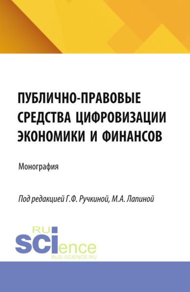 Обложка книги  «Публично-правовые средства цифровизации экономики и финансов. (Аспирантура, Бакалавриат, Магистратура). Монография.»