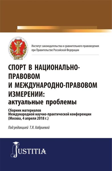 Обложка книги  «Спорт в национально-правовом и международно-правовом измерении: актуальные проблемы. (Бакалавриат, Магистратура). Сборник материалов.»