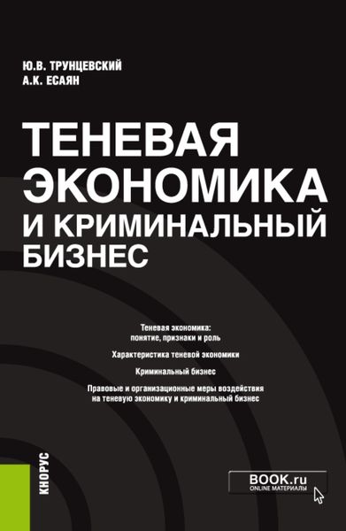 Обложка книги «Теневая экономика и криминальный бизнес. (Аспирантура). Монография.»