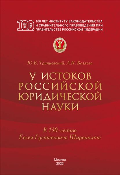 Обложка книги  «У истоков российской юридической науки (к 130-летию Евсея Густавовича Ширвиндта)»