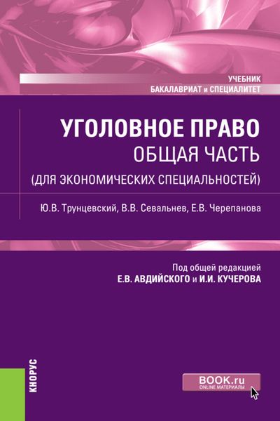 Обложка книги «Уголовное право. Общая часть (для экономических специальностей). (Бакалавриат, Специалитет). Учебник.»