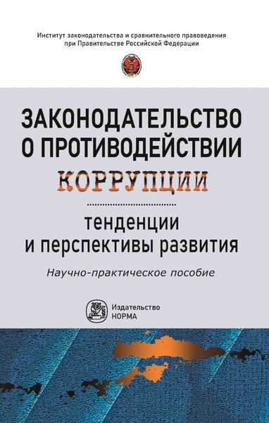 Обложка книги  «Законодательство о противодействии коррупции: тенденции и перспективы развития»