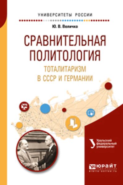 Обложка книги «Сравнительная политология. Тоталитаризм в ссср и германии. Учебное пособие для бакалавриата и магистратуры»