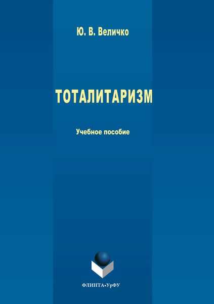Обложка книги «Тоталитаризм»