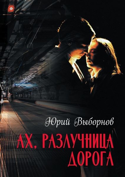 Обложка книги  «Ах, разлучница дорога»