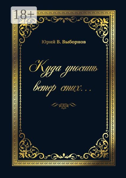 Обложка книги  «Куда уносишь ветер стих…»