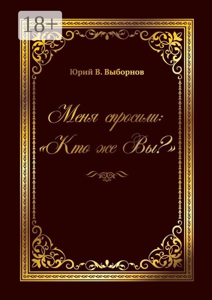 Обложка книги  «Меня спросили: «Кто же Вы?»»