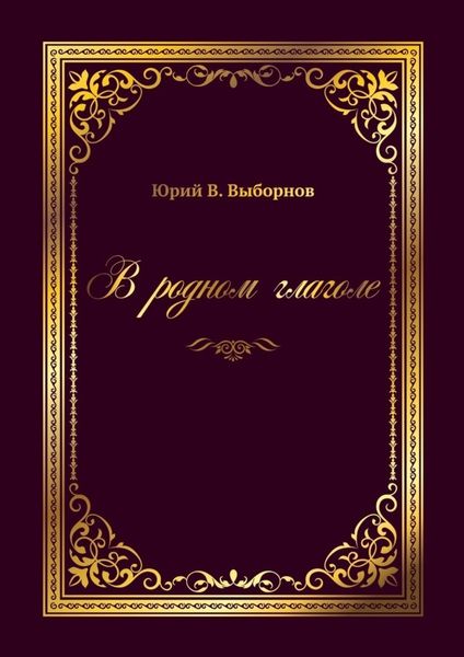 Обложка книги  «В родном глаголе»