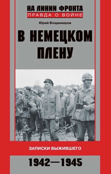 Обложка книги «В немецком плену. Записки выжившего. 1942-1945»