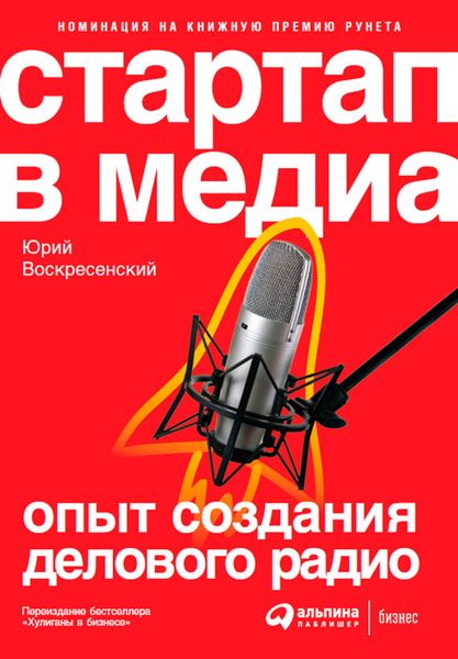 Обложка книги  «Стартап в медиа: Опыт создания делового радио»