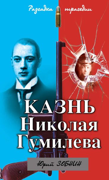 Обложка книги «Казнь Николая Гумилева. Разгадка трагедии»