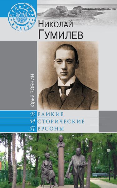 Обложка книги «Николай Гумилев»