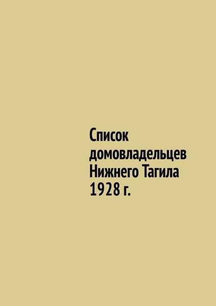 Обложка книги «Список домовладельцев Нижнего Тагила 1928 г.»