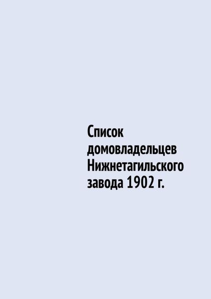 Обложка книги «Список домовладельцев Нижнетагильского завода 1902 г.»