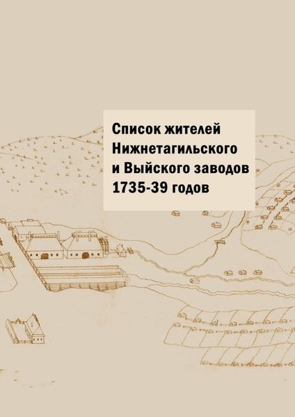 Обложка книги «Список жителей Нижнетагильского и Выйского заводов 1735—39 годов»