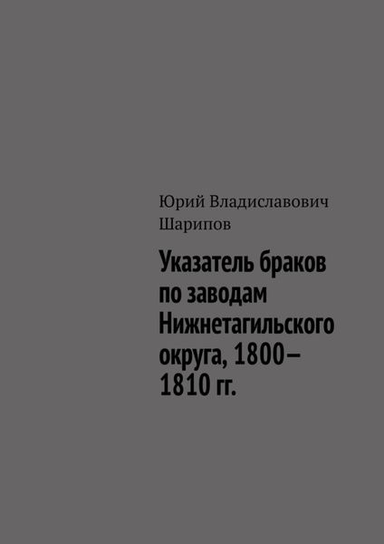 Обложка книги «Указатель браков по заводам Нижнетагильского округа, 1800—1810 гг.»