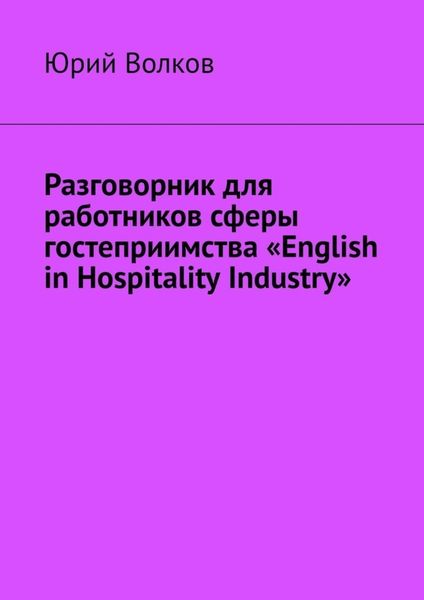 Обложка книги «Разговорник для работников сферы гостеприимства «English in Hospitality Industry»»