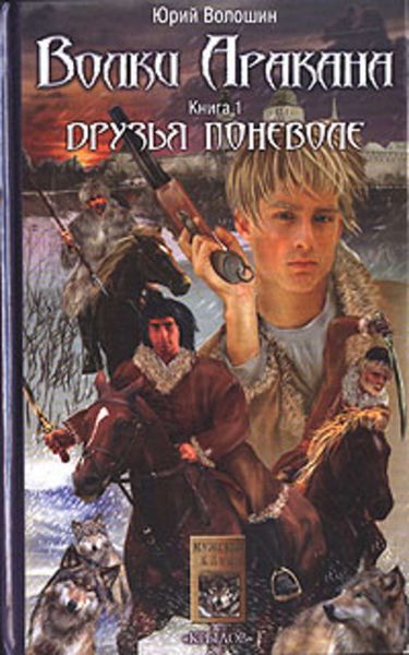 Обложка книги «Друзья поневоле»