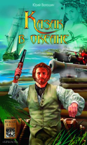 Обложка книги «Казак в океане»