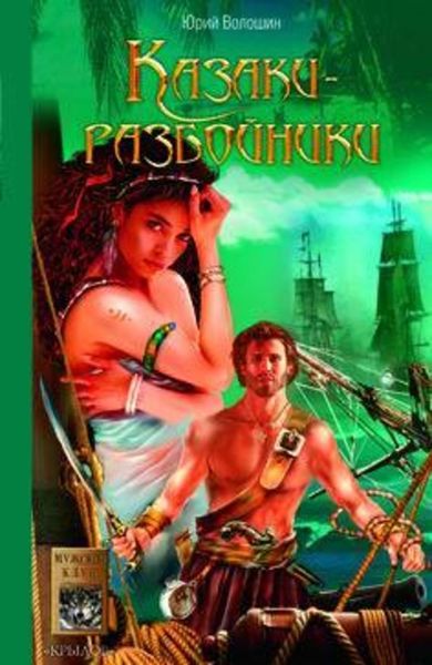 Обложка книги «Казаки-разбойники»