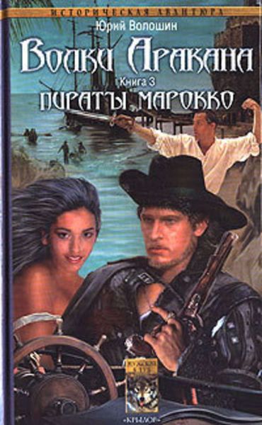 Обложка книги «Пираты Марокко»