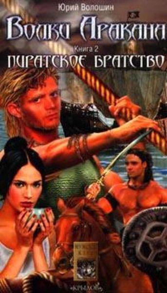 Обложка книги «Пиратское братство»