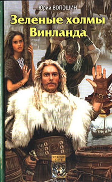 Обложка книги «Зеленые холмы Винланда»
