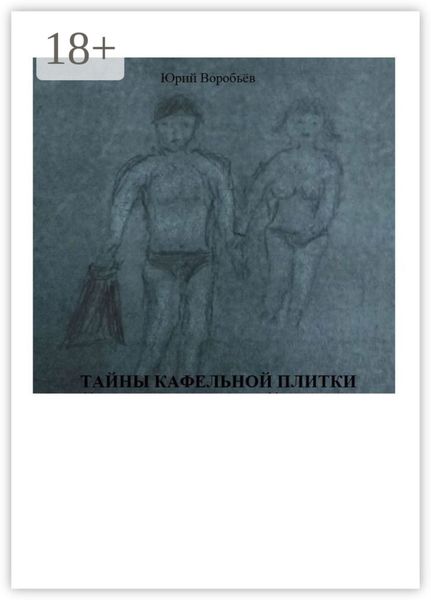 Обложка книги  «Тайны кафельной плитки»