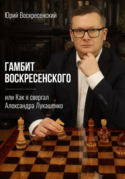 Обложка книги  «Гамбит Воскресенского, или Как я свергал Александра Лукашенко»