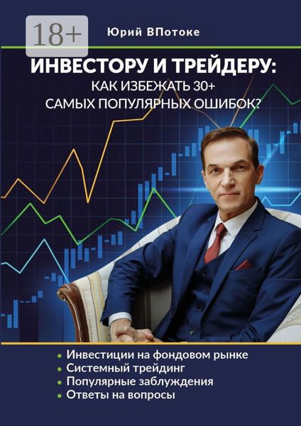 Обложка книги «Инвестору и трейдеру: как избежать 30+ самых популярных ошибок»