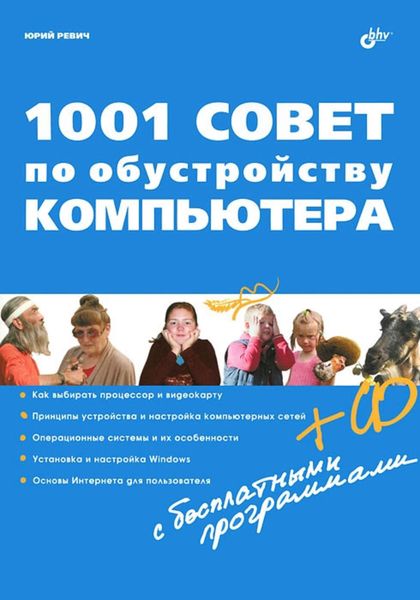 Обложка книги «1001 совет по обустройству компьютера»