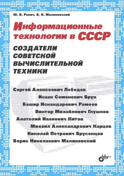 Обложка книги  «Информационные технологии в СССР. Создатели советской вычислительной техники»