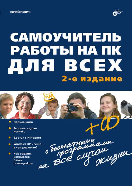 Обложка книги  «Самоучитель работы на ПК для всех (2-е издание)»