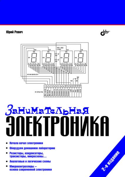 Обложка книги «Занимательная электроника»