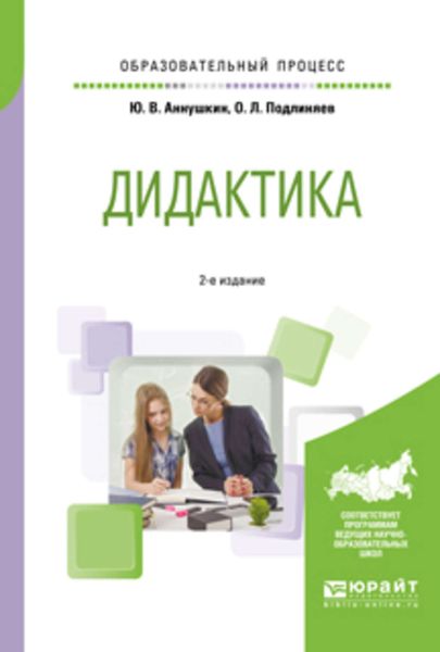 Обложка книги «Дидактика 2-е изд., пер. и доп. Учебное пособие для бакалавриата и магистратуры»
