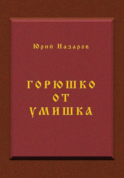 Обложка книги  «Горюшко от умишка»