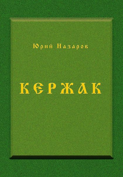 Обложка книги  «Кержак»