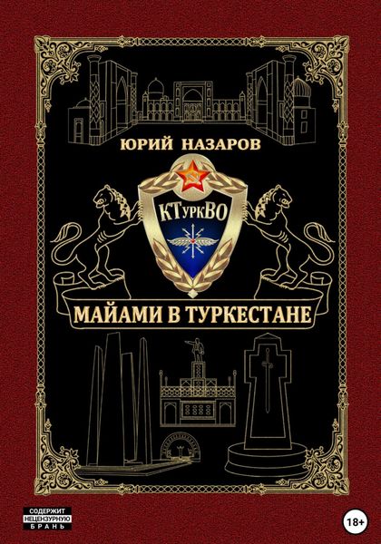 Обложка книги  «Майами в Туркестане»