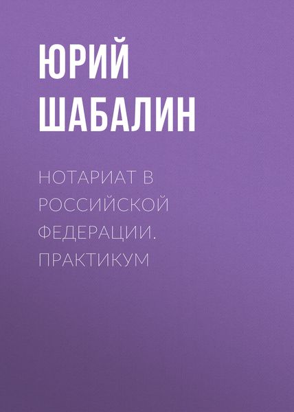 Обложка книги  «Нотариат B Российской Федерации. Практикум»