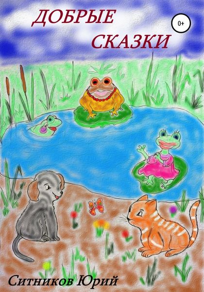 Обложка книги  «Добрые сказки»