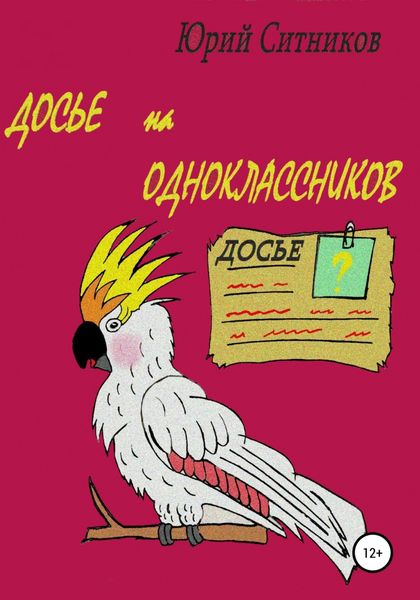 Обложка книги  «Досье на одноклассников»