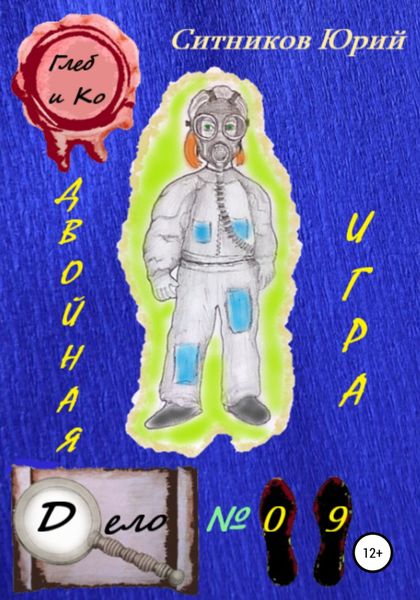 Обложка книги  «Двойная игра»