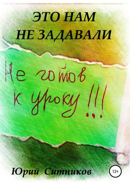 Обложка книги  «Это нам не задавали»