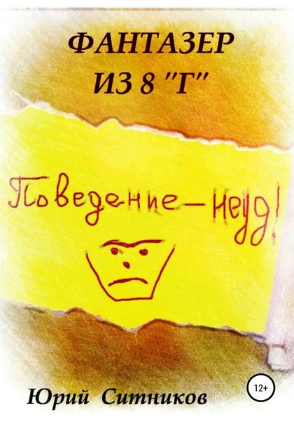 Обложка книги  «Фантазер из 8 "Г"»