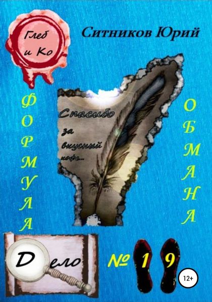 Обложка книги  «Формула обмана»