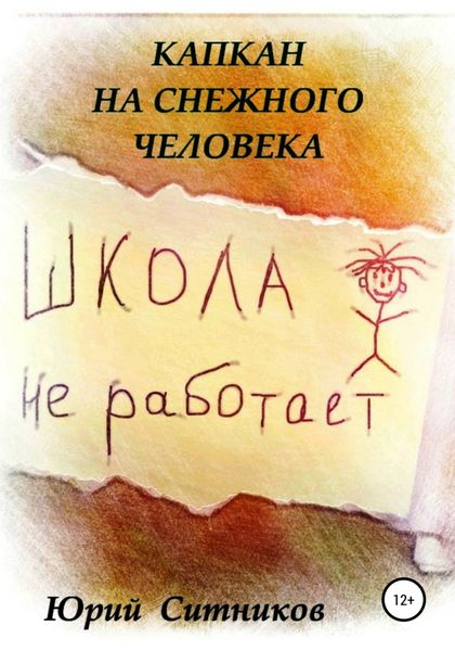 Обложка книги  «Капкан на снежного человека»