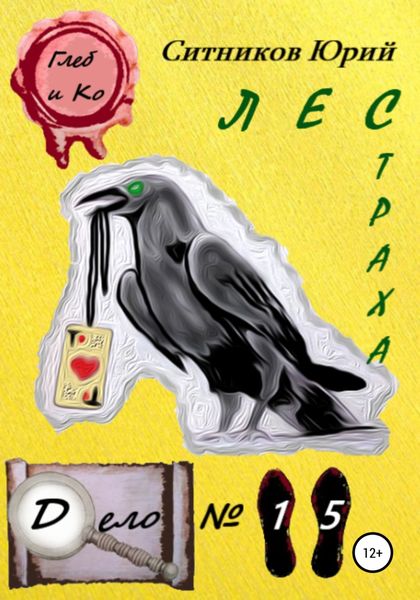 Обложка книги  «Лес страха»