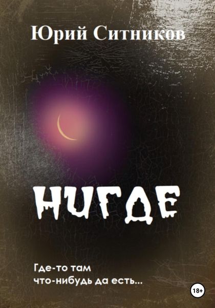 Обложка книги  «Нигде»